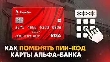 Как поменять пароль Альфа-Банка