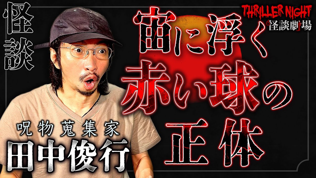 呪物・オカルトコレクター【田中俊行 ＃2】それは前触れか予言だったのだろうか？ タクシーの運転手が語る奇妙な話【スリラーナイト怪談劇場】【怪談字幕あり】