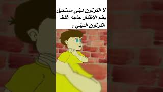 اغرب كرتون ديني شفته..وتجدوا مراجعة كاملة ليه في القناة (: