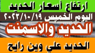 اسعار الحديد اليوم في مصر