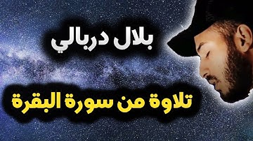 تلاوة 😴 من سورة البقرة ✓ تلاوة هادئة ❤️ القارئ بلال دربالي 🌹| ^"  تلك الرسل "^