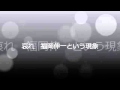 哀れ　福岡伸一という現象   YouTube