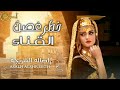 الفنانه اصاله الشریجه - خطر غصن القناء ( اغنیه من التراث)