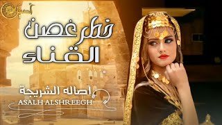 الفنانه اصاله الشریجه - خطر غصن القناء ( اغنیه من التراث)