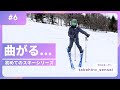 恐怖心のでない安定したターンを掴むコツ【初めてのスキーシリーズ：6】