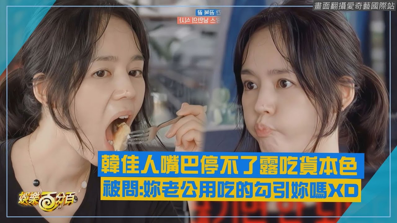 【帳篷外面是歐洲4】女神韓佳人露吃貨本色 羅美蘭好奇問:妳老公是用吃的勾引妳嗎XD