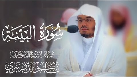 سورة البينة كاملة للشيخ د. ياسر الدوسري