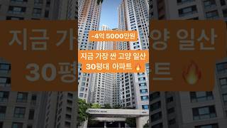 고양 일산 덕양 부동산 shorts, #부동산 #아파트 #투자 #고양부동산 #고양아파트