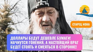 🔥"Доллары будут дешевле бумаги, начнутся гонения и разделения, а настоящий враг стоит в сторонке..."