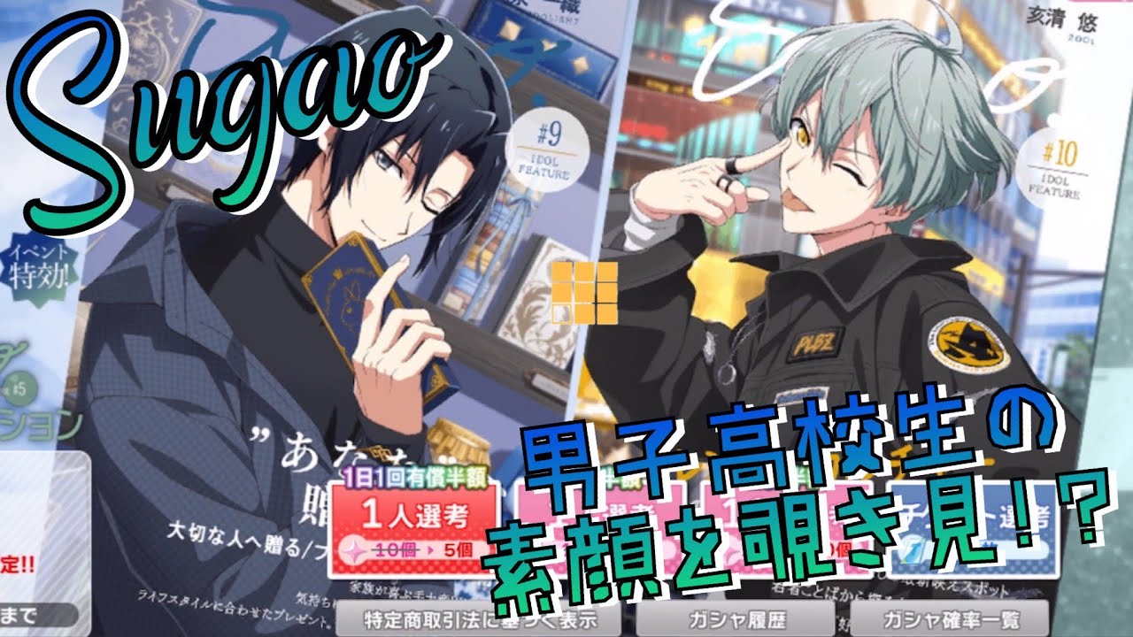 アイナナ】Sugao ガシャ動画 男子高校生の素顔を覗き見！？ - YouTube