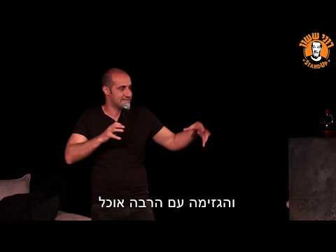 רוני ששון סטנדאפ - טיסות לחו"ל