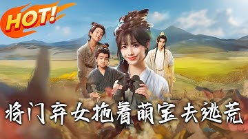 《將門棄女拖著萌寶去逃荒》第1~78集【高清完结合集】丨#盛世短剧 #短剧 #古装 #逆袭 #搞笑 #系统 #修仙 #爱情#甜宠#drama#穿越#重生 #短劇
