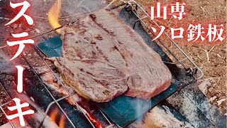 ベルモント「山専ソロ鉄板」を使って焚き火でステーキを焼き、極上スパイスをかけて食べる【ベルモント TABI / キャンプ飯 / 肉】