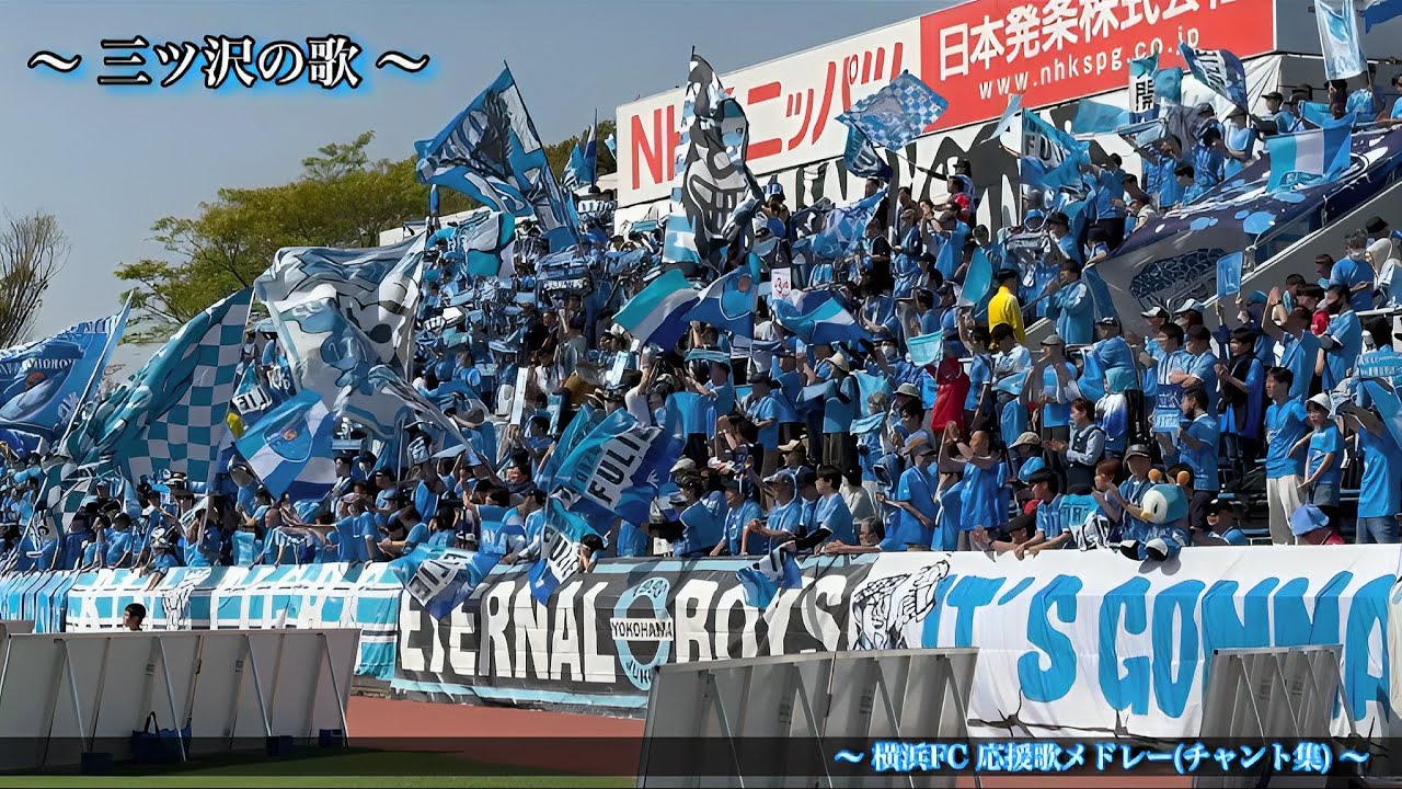【三ツ沢の丘 ~立ち上がれハマの友よ~】横浜FC チャント集