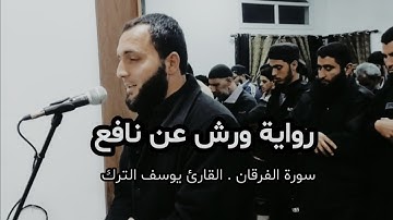 تلاوة من سورة الفرقان برواية ورش عن نافع للقارئ: يوسف الترك