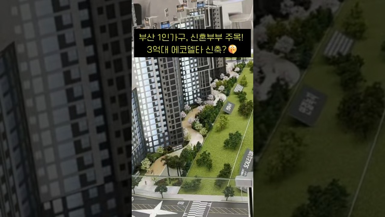 계약금 부담 줄인 3억대 소형 신축 | 부산 에코델타시티 중흥S클래스