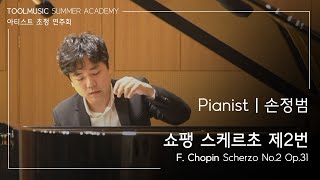 손정범(Jeong Beum Sohn) | F.Chopin - Scherzo No.2 Op.31