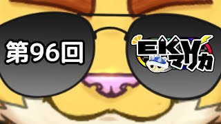 第９６回EKVマリオカート　＃犬飼視点【マリカ８】