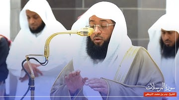 سورة المرسلات للشيخ : بدر التركي من المسجد الحرام 🕋