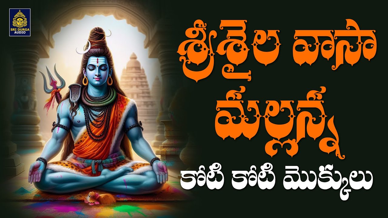 శ్రీశైల వాసా మల్లన్న | God Shiva Songs 2024 | Srisailam Mallanna Songs#Telugu Songs# SriDurga Audio