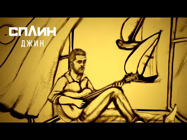 Сплин - Джин 41