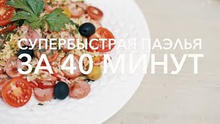 Супербыстрая паэлья за 40 минут [Рецепты Bon Appetit]