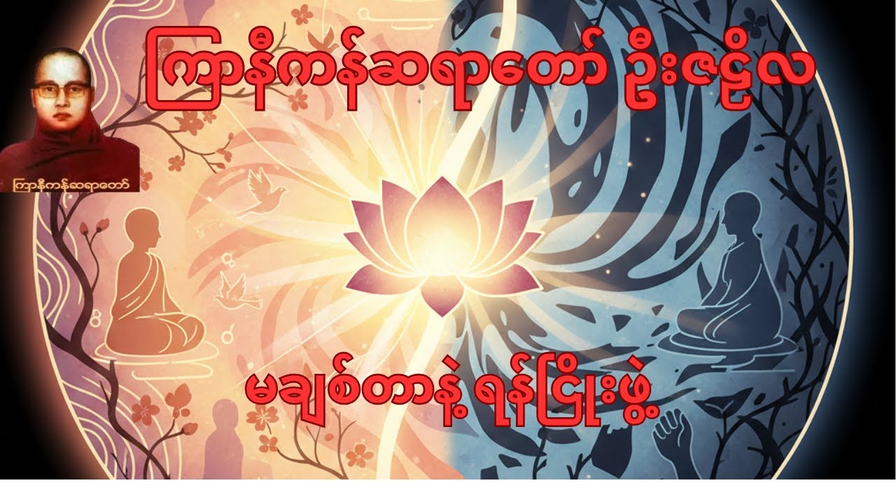 မချစ်တာနဲ့ ရန်ငြိုးဖွဲ့