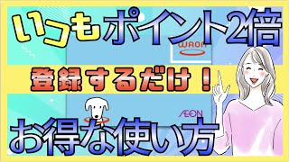 必見！！【WAONポイントいつでも２倍にする簡単な方法】とは！？