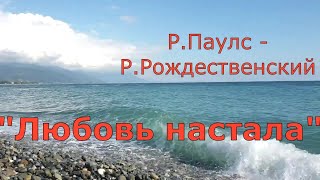 #133 &quot;Любовь настала&quot;, поет В.Рыбак.