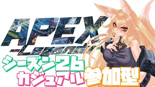 シーズン26スタート遅れた！　狐のAPEXカジュアル参加型