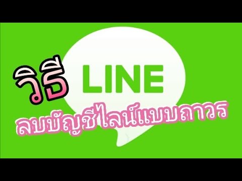 วิธีลบไลน์ New 2022 วิธีลบบัญชีไลน์แบบถาวร