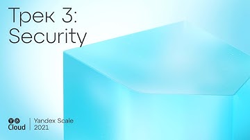 Yandex Scale 2021. Трек Security