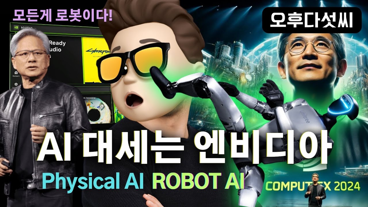 ⁣챗GPT 사라진다! 인공지능 개념이 바뀝니다! 결국 최후 승자는 Nvidia! 엔비디아의 미래 전략! AI Robot Omniverse Platform! 오후다섯씨!