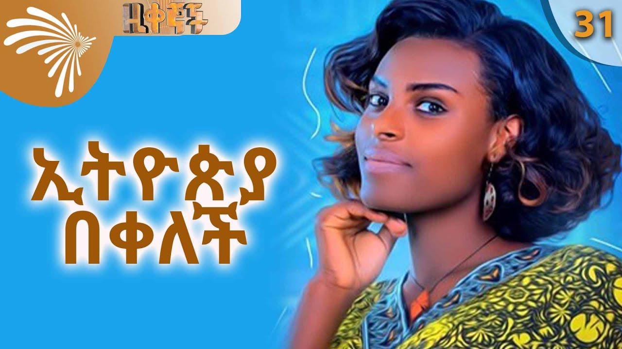 ኢትዮጵያ በቀለች Zikegnoch 31 @ArtsTvWorld