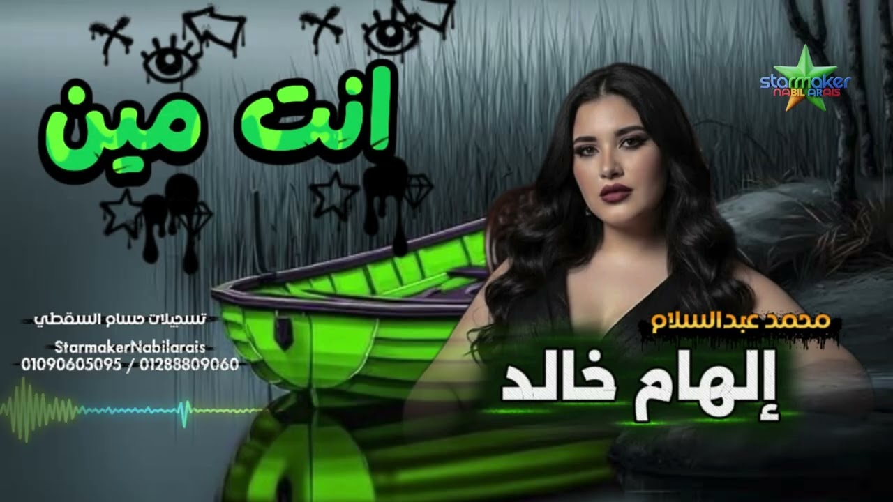 النجمه الهام خالد - انت مين  : الموسيقار محمد عبد السلام 2025 - 2026 الصافيه ع الكوكب