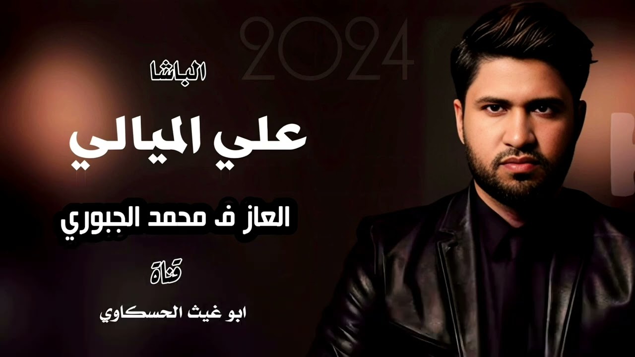 جوبي رواق وسلطانه اسمع/ الباشا علي الميالي العازف محمد الجبوري جديد وحصري 2024