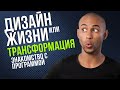 ДИЗАЙН ЖИЗНИ или ТРАНСФОРМАЦИЯ. вебинар 1 ознакомительный