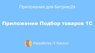 Приложение  Подбор товаров из 1С screenshot 4