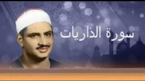 51-  سورة الذاريات بصوت الشيخ المنشاوي رحمه الله تعالى