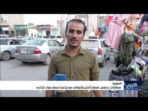 ارتفاع أسعار الخبز في المهرة رغم انخفاض تكلفة الدقيق
