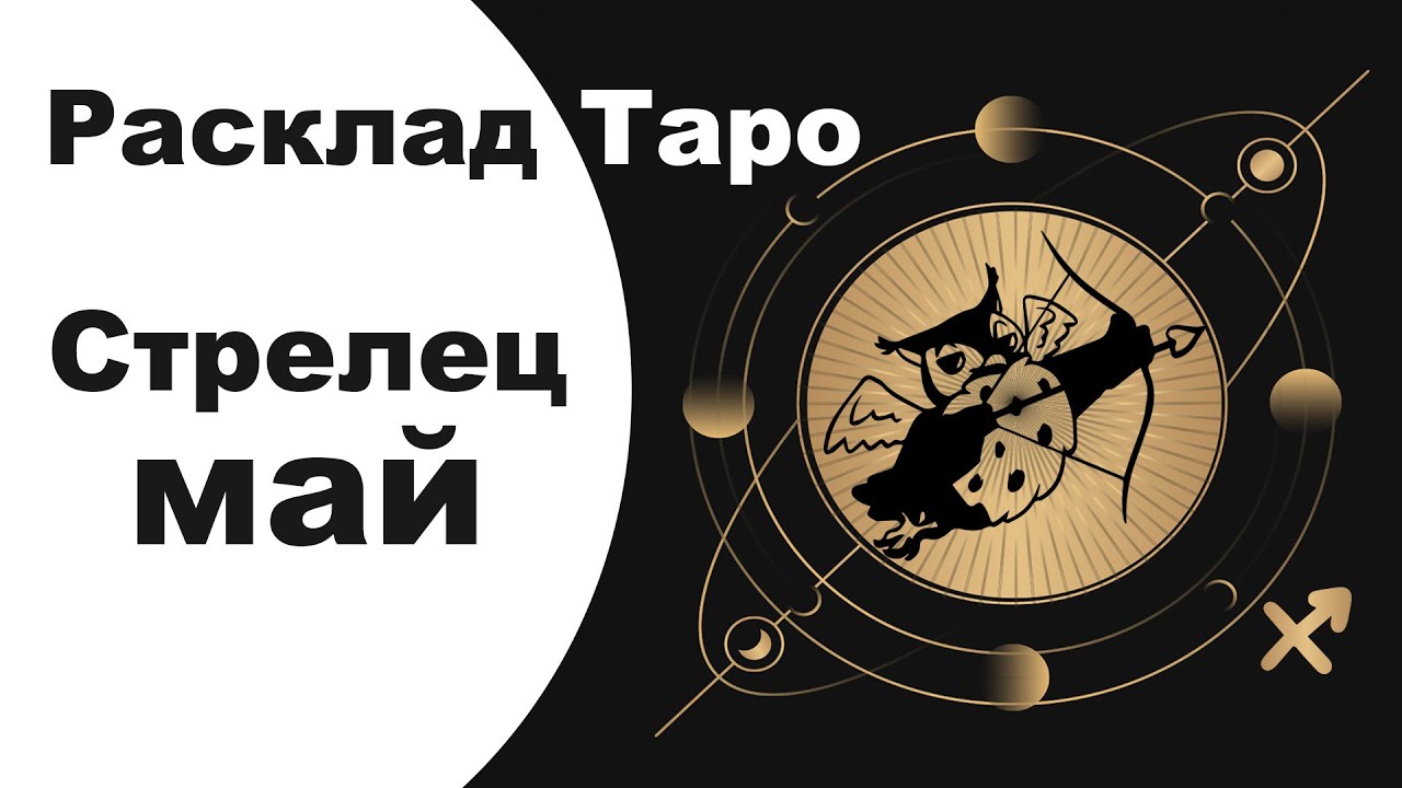 Гороскоп стрелец на май 2024г. Гороскоп на май 2023 Стрелец. Стрелец МАИ. Гороскоп на май 2023 Стрелец женщина.