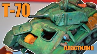 Танк T-70 из пластилина. Второй после Т-34!