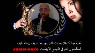 أغنية ميتا أشوفك بصوت الفنان جورج وسوف يرافقه العازف التونسي الأرتيست Jamel-saxo