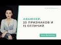 Абьюз в отношениях. 10 признаков как распознать абьюзера? Анна Богинская