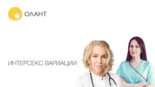 ИНТЕРСЕКС ВАРИАЦИИ