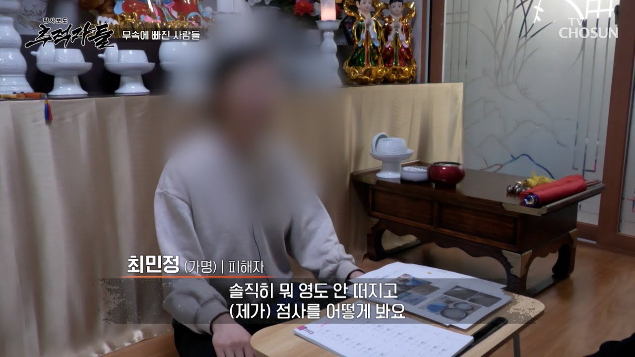 신내림 굿을 종용한 무속인 때문에 전 재산을 잃은 그녀 TV CHOSUN 250216 방송 | [탐사보도 추적자들] 16회 | TV조선