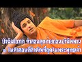 พ ทธประว ต ป จฉ มโอวาท ๑ ในคำสอนสำค ญของ พระพ ทธเจ า พระอานนท ยอดพระอ ป ฏฐากพระพ ทธเจ า พ ทธประว ต ป จฉ มโอวาท ๑ ในคำสอนสำค ญของ พระพ ทธเจ า พระอานนท ยอดพระอ ป ฏฐากพระพ ทธเจ า