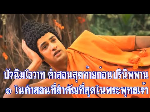 พุทธประวัติ...ปัจฉิมโอวาท พระอานนท์พระอุปัฏฐากประจำพระพุทธองค์ผู้ยอดเยี่ยม ๕ ประการ