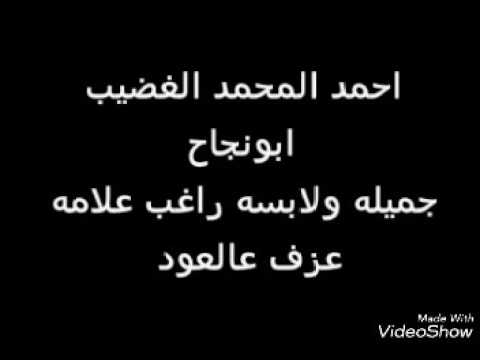 ابونجاح الغضيب جميلة ولابسه راغب علامة 