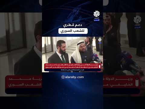 وزير الدولة في الخارجية القطرية محمد الخليفي لا وصاية من أحد على الشعب السوري وموقفنا ثابت في دعمه